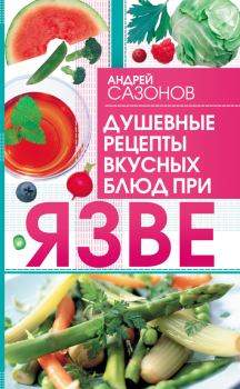 Обложка книги - Душевные рецепты вкусных блюд при язве - Андрей Сазонов