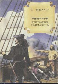Обложка книги - Пират королевы Елизаветы - Владимир Карлович Мюллер