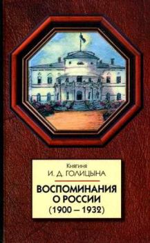 Книга - Воспоминания о России (1900-1932). Ирина Дмитриевна Голицына - прочитать в Litvek
