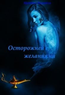 Обложка книги - Осторожней с желаниями (СИ) - Л Цымбалова