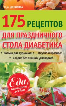Обложка книги - 175 рецептов праздничного стола диабетика - Наталья Андреевна Данилова