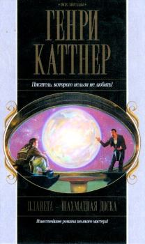 Книга - Планета — шахматная доска. Генри Каттнер - прочитать в Litvek