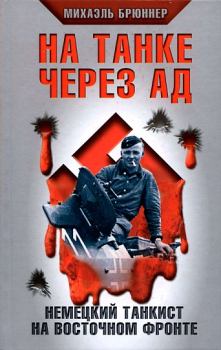 Обложка книги - На танке через ад. Немецкий танкист на Восточном фронте - Михаэль Брюннер