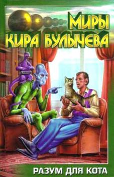 Обложка книги - Разум для кота - Кир Булычев