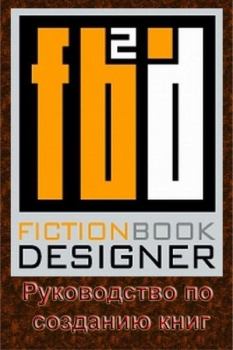 Обложка книги - Fiction Book Designer 3.2. Руководство по созданию книг - 