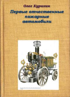 Обложка книги - Первые отечественные пожарные автомобили - Олег Владимирович Курихин