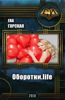 Книга - Оборотни.life (СИ). Ева Горская - прочитать в Litvek