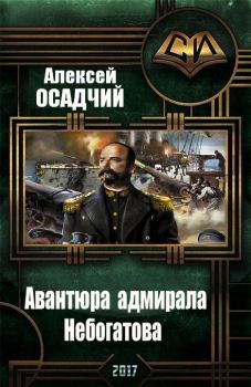 Книга - Авантюра адмирала Небогатова. Алексей Николаевич Осадчий - прочитать в Litvek
