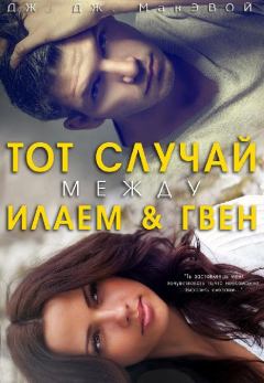 Книга - Тот случай между Илаем и Гвен. Дж. Дж. МакЭвой - читать в Litvek