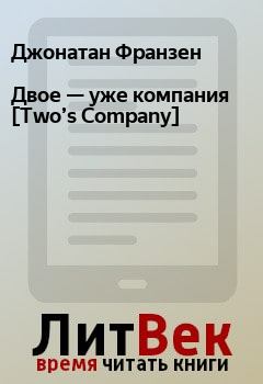 Книга - Двое — уже компания [Two’s Company]. Джонатан Франзен - читать в Litvek