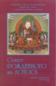 Обложка книги - Совет Рождённого из Лотоса -  Падмасамбхава