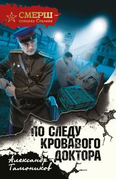Книга - По следу кровавого доктора. Александр Александрович Тамоников - читать в Litvek