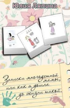 Обложка книги - Записки многодетной мамы (СИ) - Юлия Николаевна Ляпина