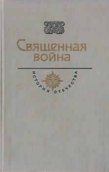 Книга - Священная война. Век XX. Константин Михайлович Симонов - читать в Litvek