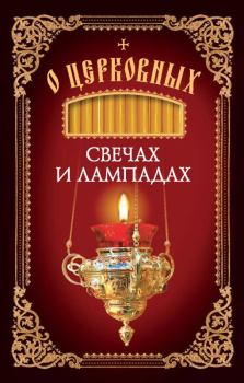 Книга - О церковных свечах и лампадах. Николай С Посадский - читать в Litvek