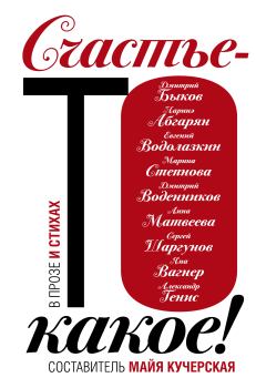 Книга - Счастье-то какое!. Марина Львовна Москвина - читать в Litvek