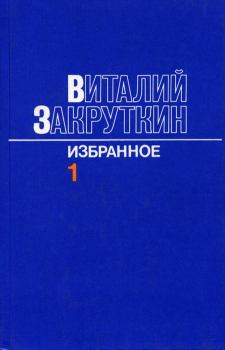 Книга - Сотворение мира. Том 1. Виталий Александрович Закруткин - читать в Litvek