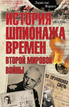 Книга - История шпионажа времен второй Мировой войны. Ладислас Фараго - читать в Litvek