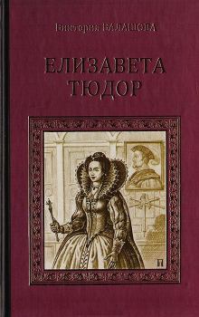 Книга - Елизавета Тюдор. Виктория Викторовна Балашова - читать в Litvek