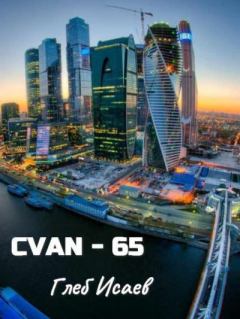 Книга - Cvan-65. Глеб Егорович Исаев - читать в Litvek
