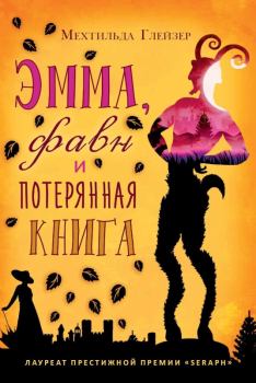 Книга - Эмма, фавн и потерянная книга. Мехтильда Глейзер - читать в Litvek