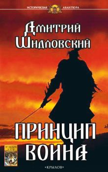 Книга - Принцип воина. Дмитрий Шидловский - читать в Litvek