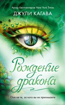Книга - Рождение дракона. Джули Кагава - читать в Litvek