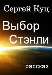 Обложка книги - Выбор Стэнли - Сергей Куц
