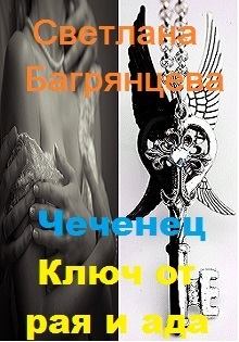 Книга - Чеченец. Ключ от ада и рая (СИ). Светлана Багрянцева - читать в Litvek