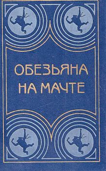 Обложка книги - Обезьяна на мачте - Николай Андреевич Черкашин