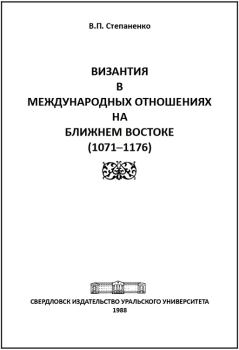 Книга - Византия в международных отношениях на Ближнем Востоке (1071-1176). Валерий Павлович Степаненко - читать в Litvek