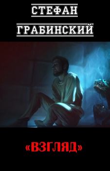 Книга - Взгляд. Стефан Грабинский - читать в Litvek