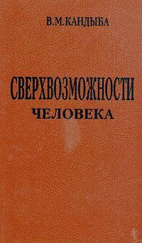 Обложка книги - Сверхвозможности человека - Виктор Михайлович Кандыба