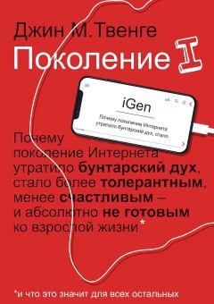 Книга - Поколение I. Джин М Твендж - читать в Litvek