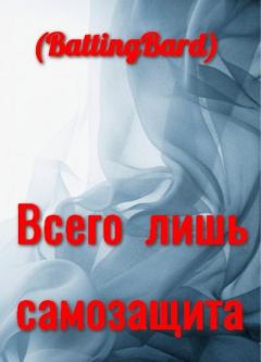 Книга - Всего лишь самозащита (СИ).   (BattingBard) - читать в Litvek