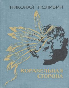 Книга - Корабельная сторона. Николай Георгиевич Поливин - читать в Litvek