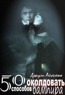 Обложка книги - 50 способов околдовать вампира (СИ) - Джули Айгелено