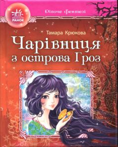 Обложка книги - Чарівниця з острова Гроз - Тамара Шамілівна Крюкова