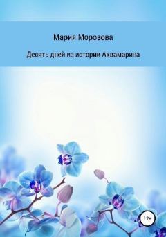Обложка книги - Десять дней из истории Аквамарина - Мария Сергеевна Морозова