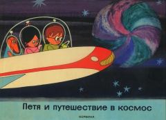 Книга - Петя и путешествие в космос. Дюла Мачкаши - читать в Litvek