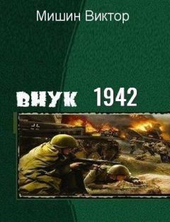 Обложка книги - Внук 1942 - Виктор Сергеевич Мишин