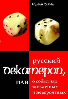 Книга - Русский декамерон, или О событиях загадочных и невероятных. Нурбей Владимирович Гулиа - прочитать в Litvek