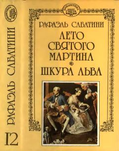 Книга - Лето Святого Мартина. Шкура льва.. Рафаэль Сабатини - читать в Litvek