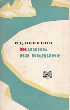 Обложка книги - Жизнь на льдине - Иван Дмитриевич Папанин