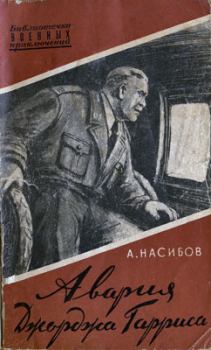 Книга - Авария Джорджа Гарриса. Александр Ашотович Насибов - прочитать в Litvek