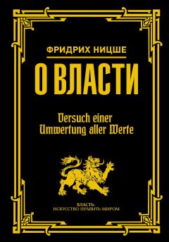 Книга - О власти. Фридрих Вильгельм Ницше - читать в Litvek