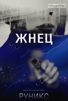 Обложка книги - Жнец -  РуНикс