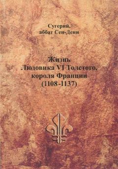 Обложка книги - Жизнь Людовика VI Толстого, короля Франции (1108-1137) -  Сугерий