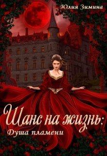 Обложка книги - Шанс на жизнь: Душа пламени (СИ) - Юлия Зимина