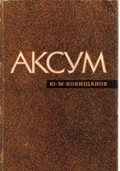 Книга - Аксум. Юрий Михайлович Кобищанов - прочитать в Litvek